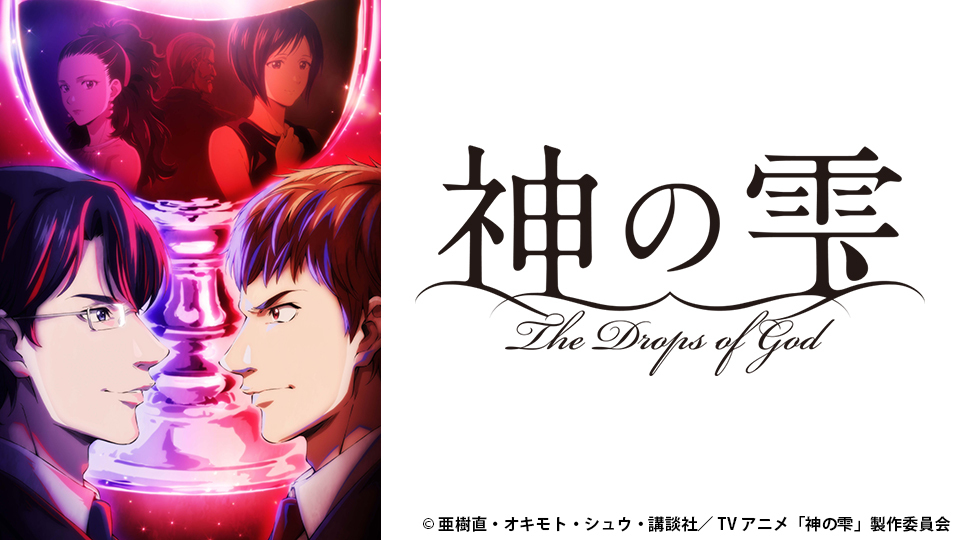 神の雫｜BS日テレ