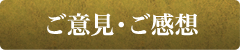 ご意見・ご感想