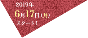 2019年6月17日（月）スタート