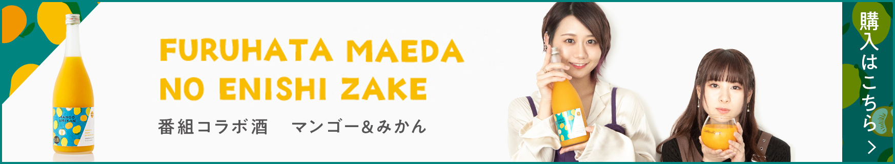 番組コラボ酒 マンゴー&みかん