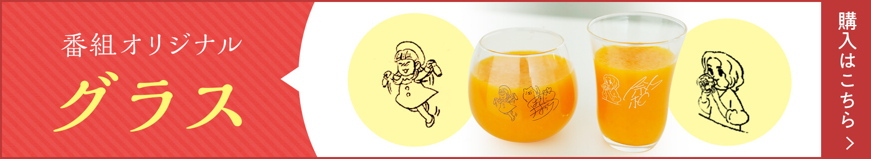 番組オリジナルグラス 購入はこちら