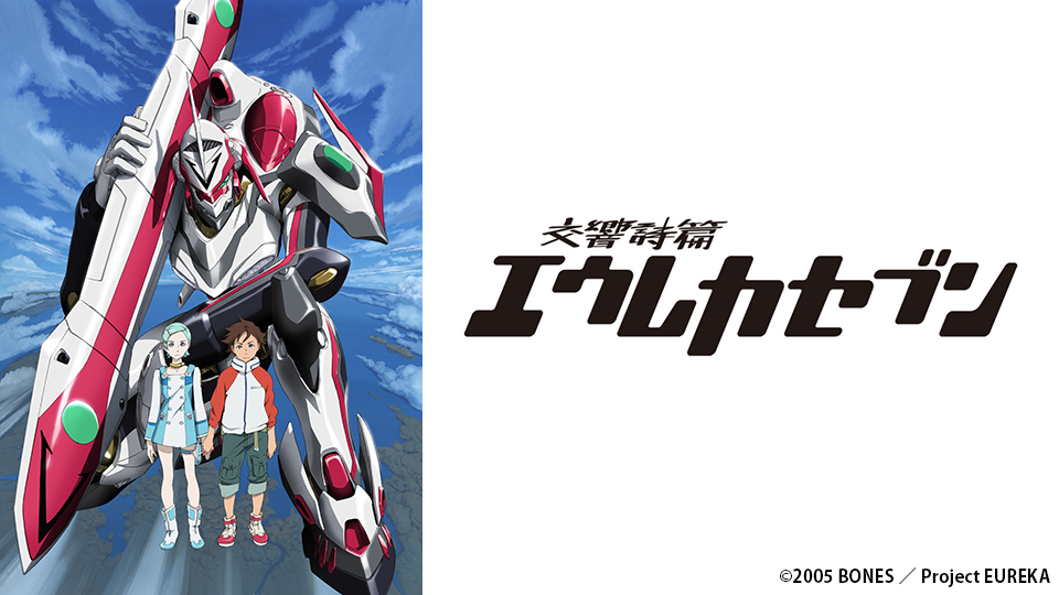 交響詩篇エウレカセブン｜BS日テレ