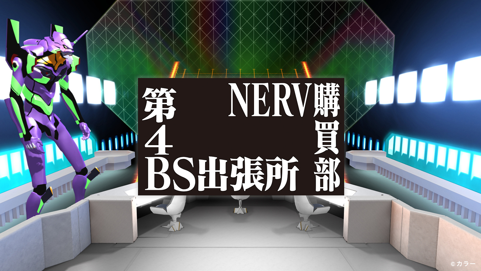 Nerv購買部第4bs出張所 ｂｓ日テレ