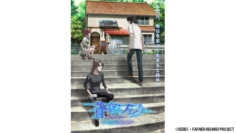 蒼穹のファフナー BEHIND THE LINE｜BS日テレ
