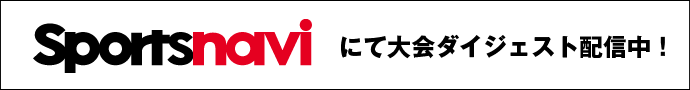 sportnaviにて大会ダイジェスト配信中！