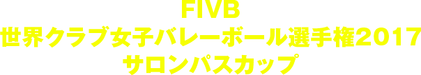 FIVB世界クラブ女子バレーボール選手権2017