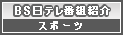 BS日テレ番組紹介　スポーツ