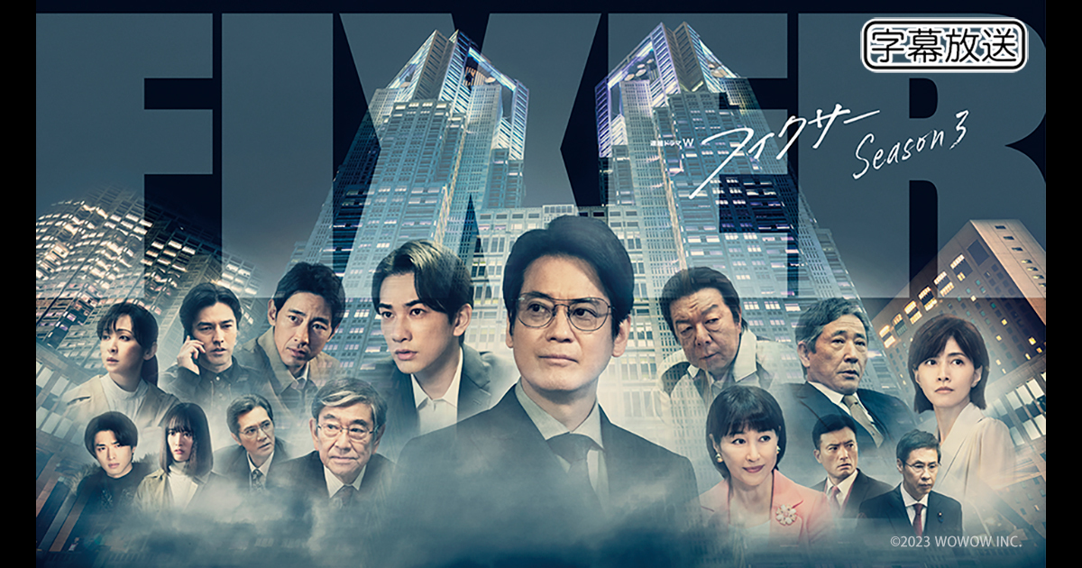 連続ドラマW「フィクサー Season3」｜BS日テレ