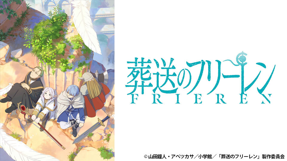 葬送のフリーレン 葬送のフリーレン 第24話| バンダイチャンネル｜最新作から不朽