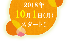 2018年10月1日（月）スタート！