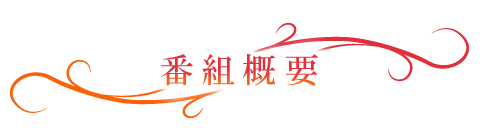 番組概要