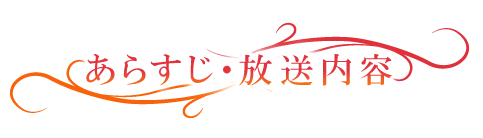 あらすじ・放送予定