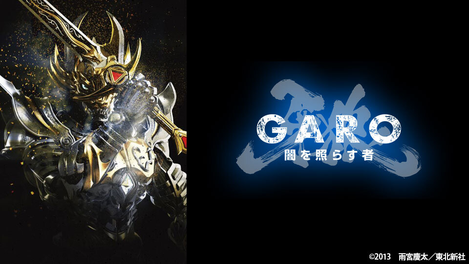 牙狼 Garo 闇を照らす者 ｂｓ日テレ