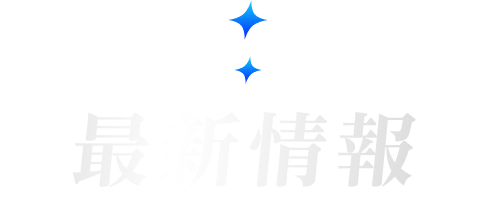 最新情報