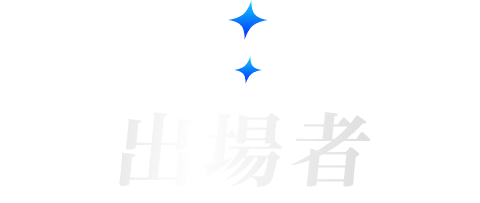 出場者