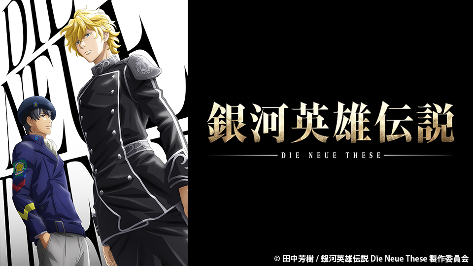 銀河英雄伝説 Die Neue These｜BS日テレ