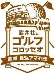 武井壮のゴルフ コロッセオ