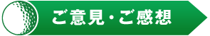 ご意見・ご感想