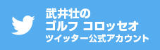 武井壮の ゴルフ コロッセオ ツイッター公式アカウント