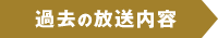 過去の放送内容