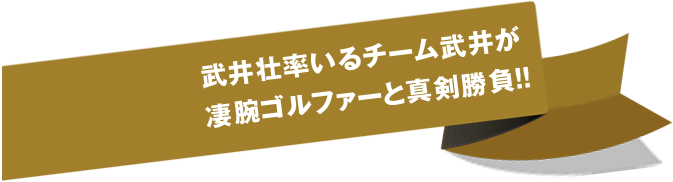 武井壮率いるチーム武井が 凄腕ゴルファーと真剣勝負！！