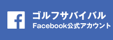 ゴルフサバイバル Facebook公式アカウント