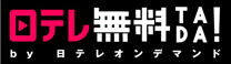 日テレ無料TADA