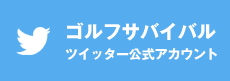 ゴルフサバイバル ツイッター公式アカウント