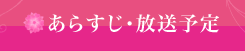 あらすじ・放送予定