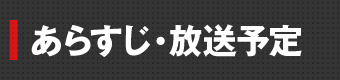 あらすじ・放送予定