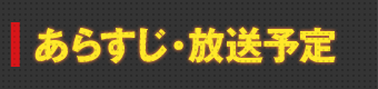 あらすじ・放送予定