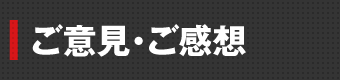 ご意見・ご感想