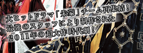 大ヒットドラマ「朱蒙」チーム再集結！最強のスタッフにより制作された2011年の超大作時代劇！