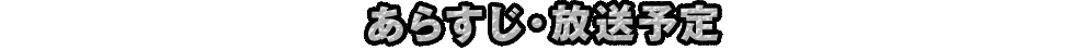 あらすじ・放送予定