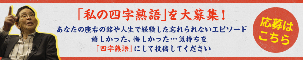 「私の四字熟語」を大募集！