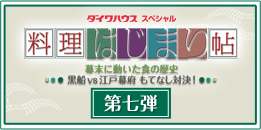 ダイワハウススペシャル　料理はじまり帖　第七弾　～幕末に動いた食の歴史　黒船vs江戸幕府 もてなし対決！～