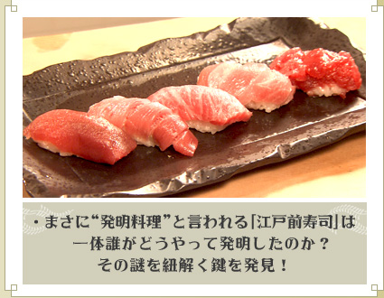 ・まさに“発明料理”と言われる「江戸前寿司」は一体誰がどうやって発明したのか？その謎を紐解く鍵を発見！
