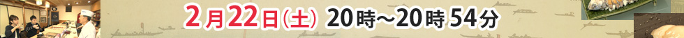 2月22日（土） 20時～20時54分