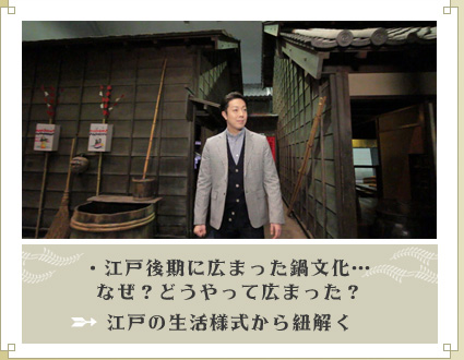 ・江戸後期に広まった鍋文化…なぜ？どうやって広まった？⇒江戸の生活様式から紐解く