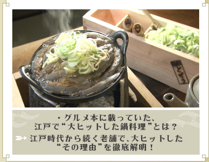 ・グルメ本に載っていた、江戸で“大ヒットした鍋料理”とは？⇒江戸時代から続く老舗で、大ヒットした“その理由”を徹底解明！