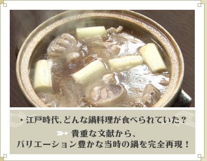 ・江戸時代、どんな鍋料理が食べられていた？⇒貴重な文献から、バリエーション豊かな当時の鍋を完全再現！