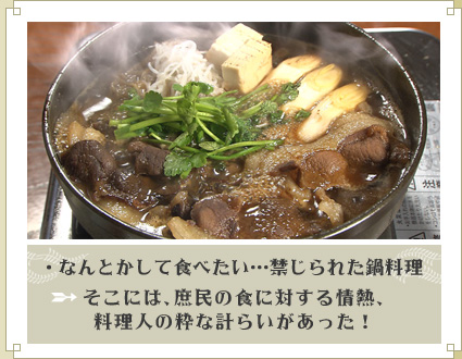 ・なんとかして食べたい…禁じられた鍋料理⇒そこには、庶民の食に対する情熱、料理人の粋な計らいがあった！