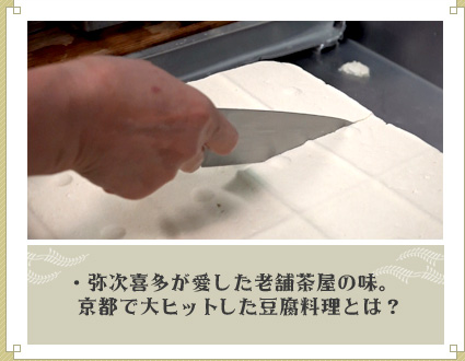 ・弥次喜多が愛した老舗茶屋の味。京都で大ヒットした豆腐料理とは？