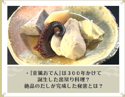 ・「京風おでん」は300年かけて誕生した出戻り料理？絶品のだしが完成した秘密とは？