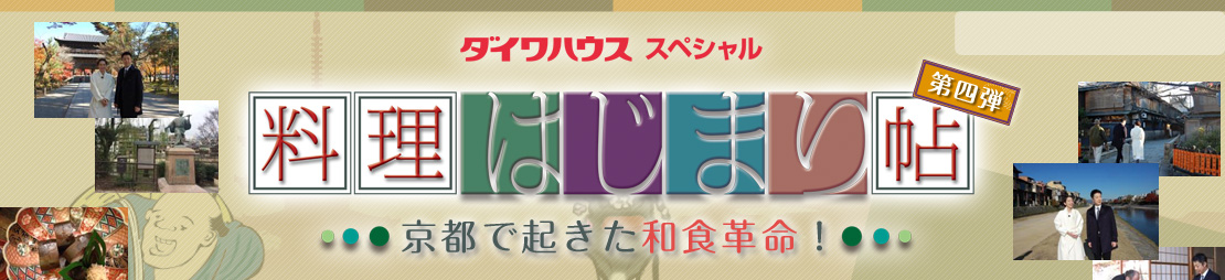 ダイワハウススペシャル　料理はじまり帖　第四弾　～京都で起きた和食革命！～