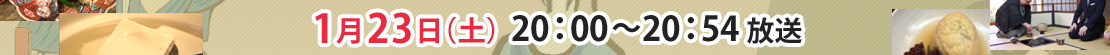 1月23日（日） 20：00～20：54 放送