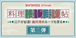 ダイワハウススペシャル　料理はじまり帖　第三弾　鍋料理のルーツを探る！～