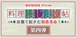 ダイワハウススペシャル　料理はじまり帖　第四弾　～京都で起きた和食革命！～