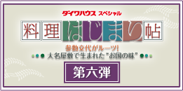 ダイワハウススペシャル　料理はじまり帖　第六弾　～参勤交代がルーツ！大名屋敷で生まれた“お国の味”～