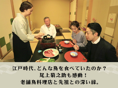 江戸時代、どんな鳥を食べていたのか？尾上菊之助も感動！老舗鳥料理店と先祖との深い縁。